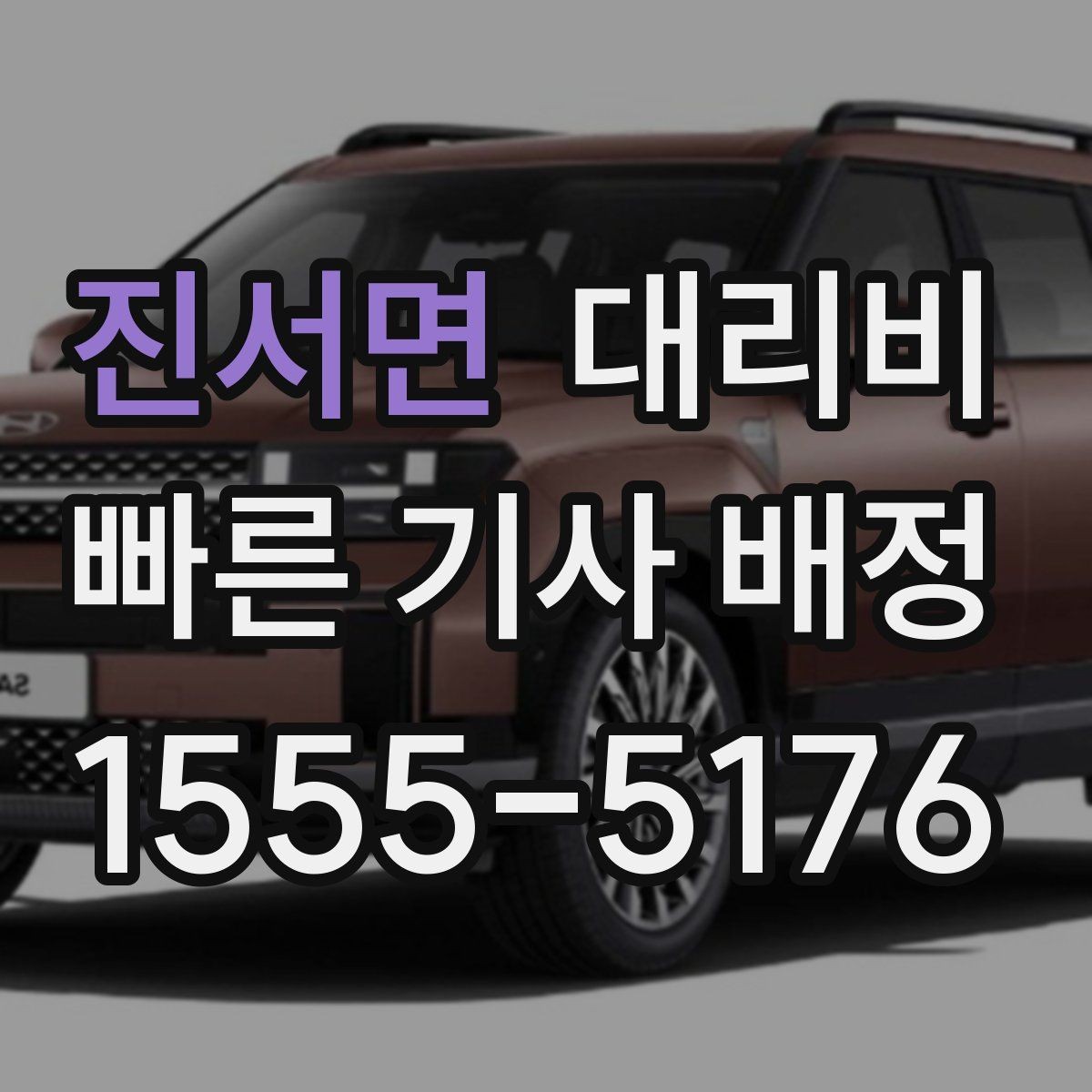 진서면 대리비 관련해서 픽업 위치 정하는 팁