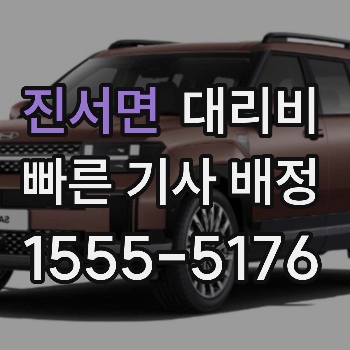 진서면 대리운전