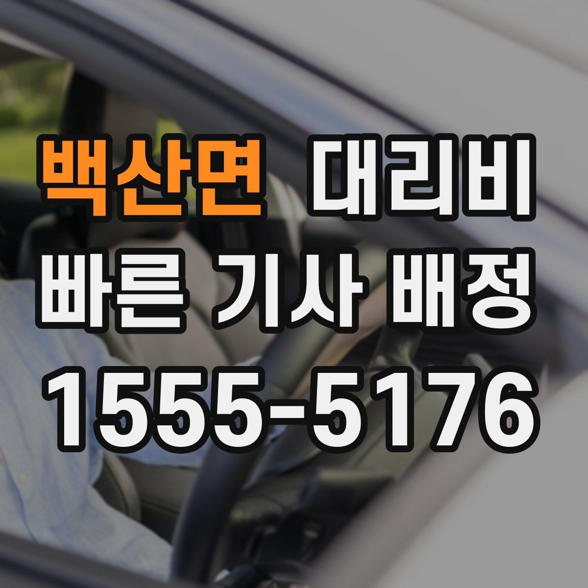 백산면 대리비 경유로 시간이 늘어날 때 대처 요령
