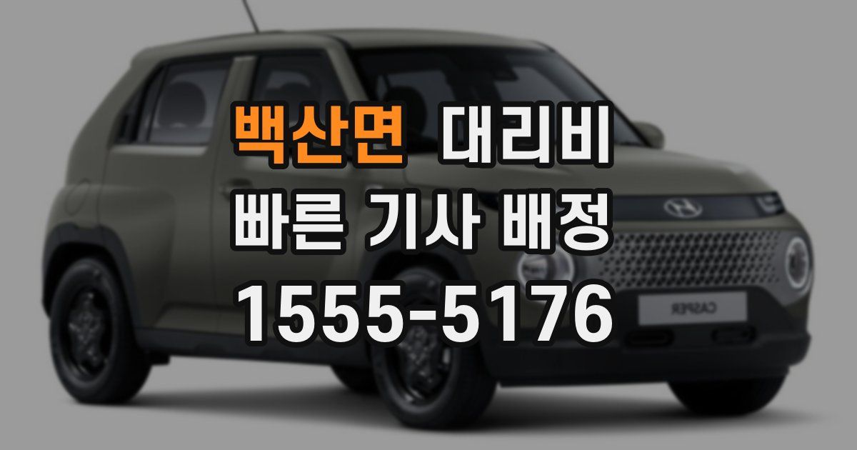 백산면 대리운전 가격