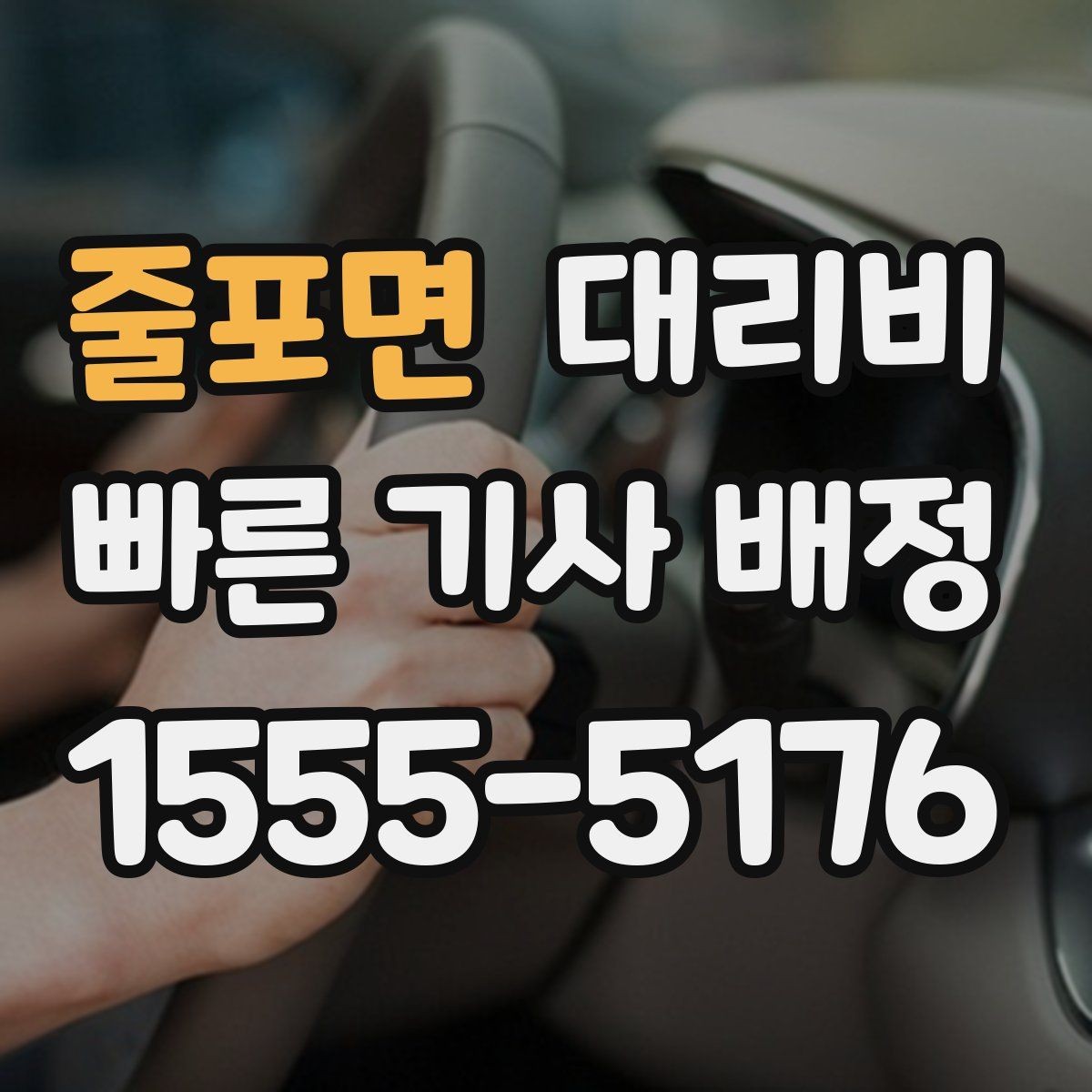 줄포면 대리비 출발지 정보가 중요해지는 상황