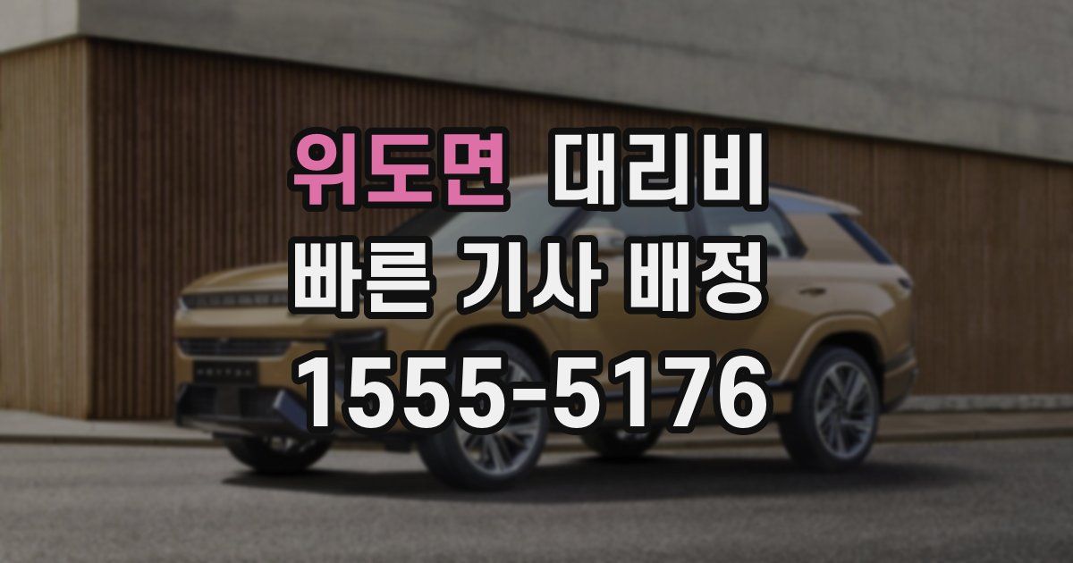 위도면 대리운전 가격