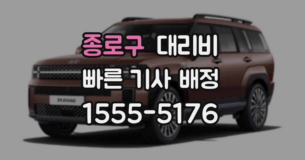 종로구 대리운전 가격