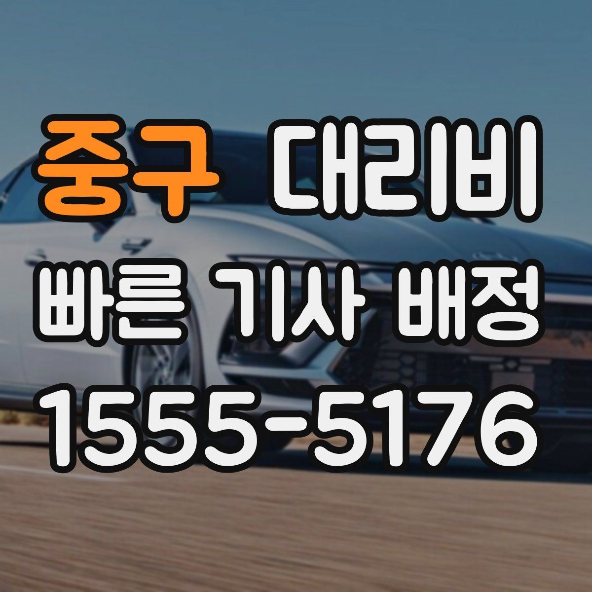 중구 대리비 밤늦은 시간에도 당황하지 않는 준비