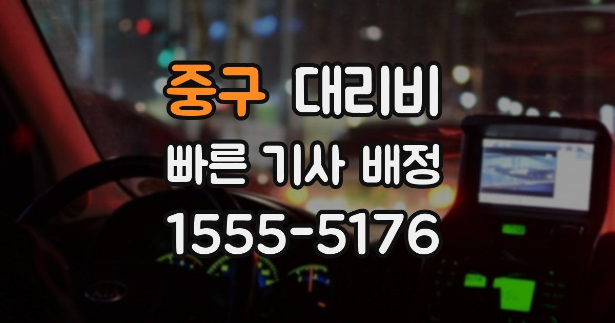 중구 대리운전 가격
