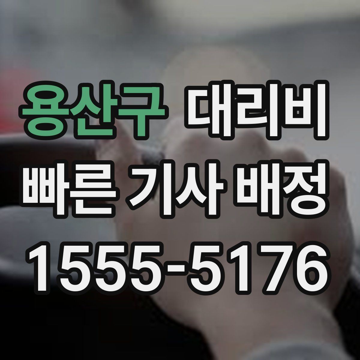 용산구 대리비 안내를 받을 때 결제 방식도 같이 정리