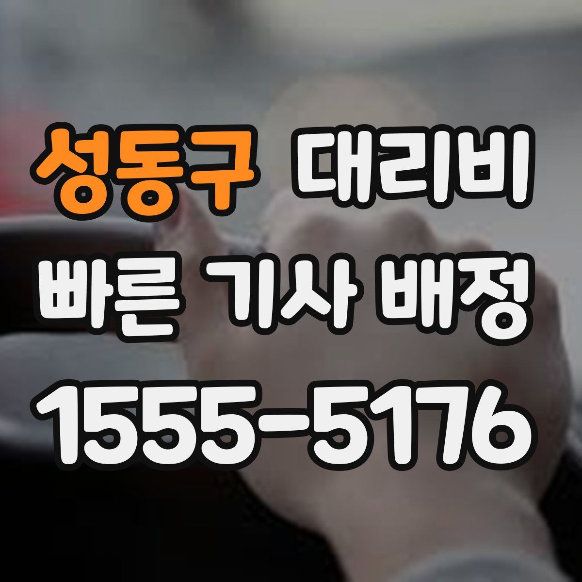 성동구 대리운전