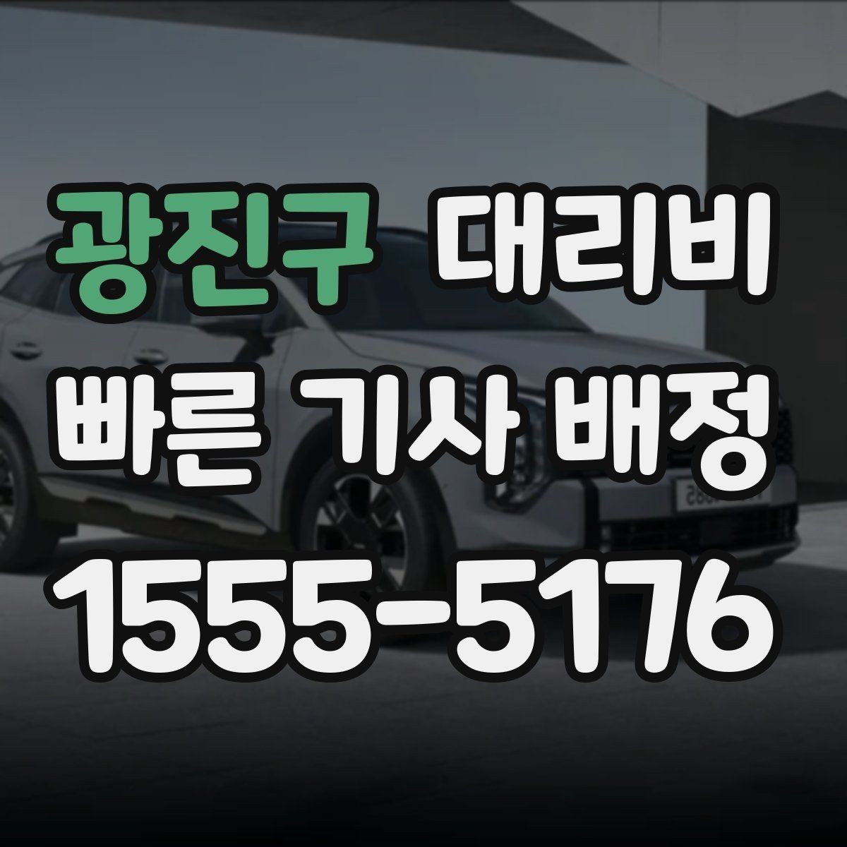 광진구 대리비 목적지 근처 하차 위치 조정 팁