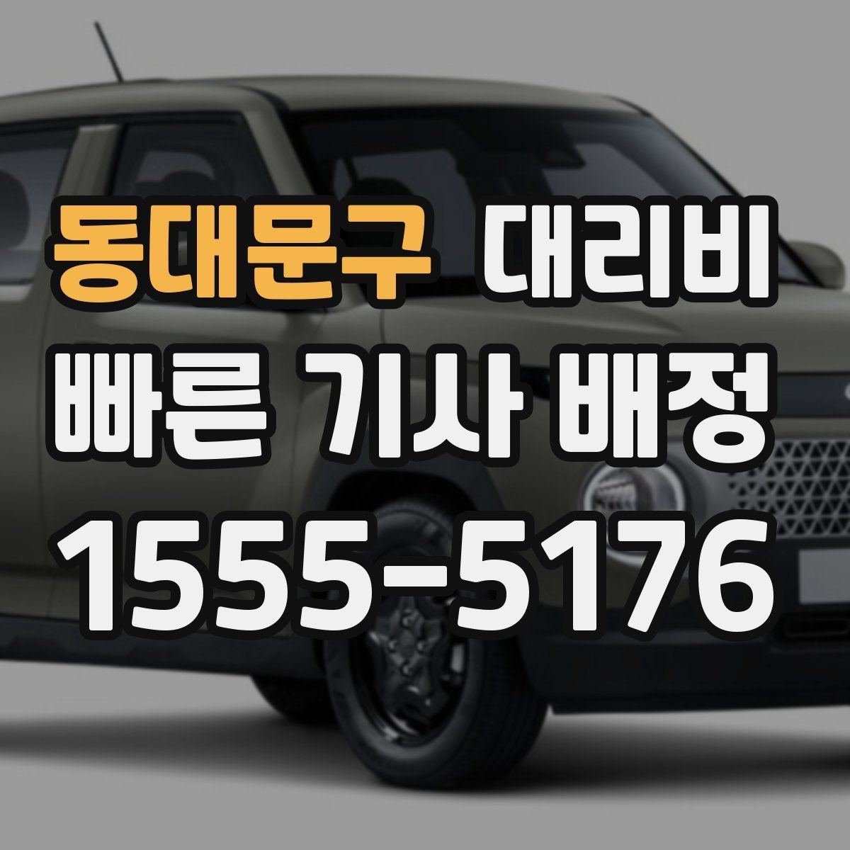동대문구 대리비 확인으로 우천 예보 날 준비하기