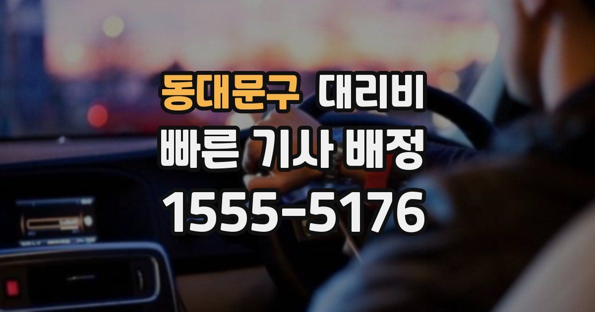 동대문구 대리운전 가격