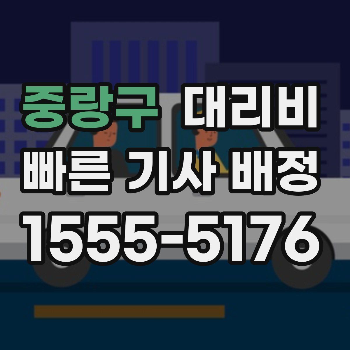 중랑구 대리비 절약을 위해 호출 전에 확인할 질문