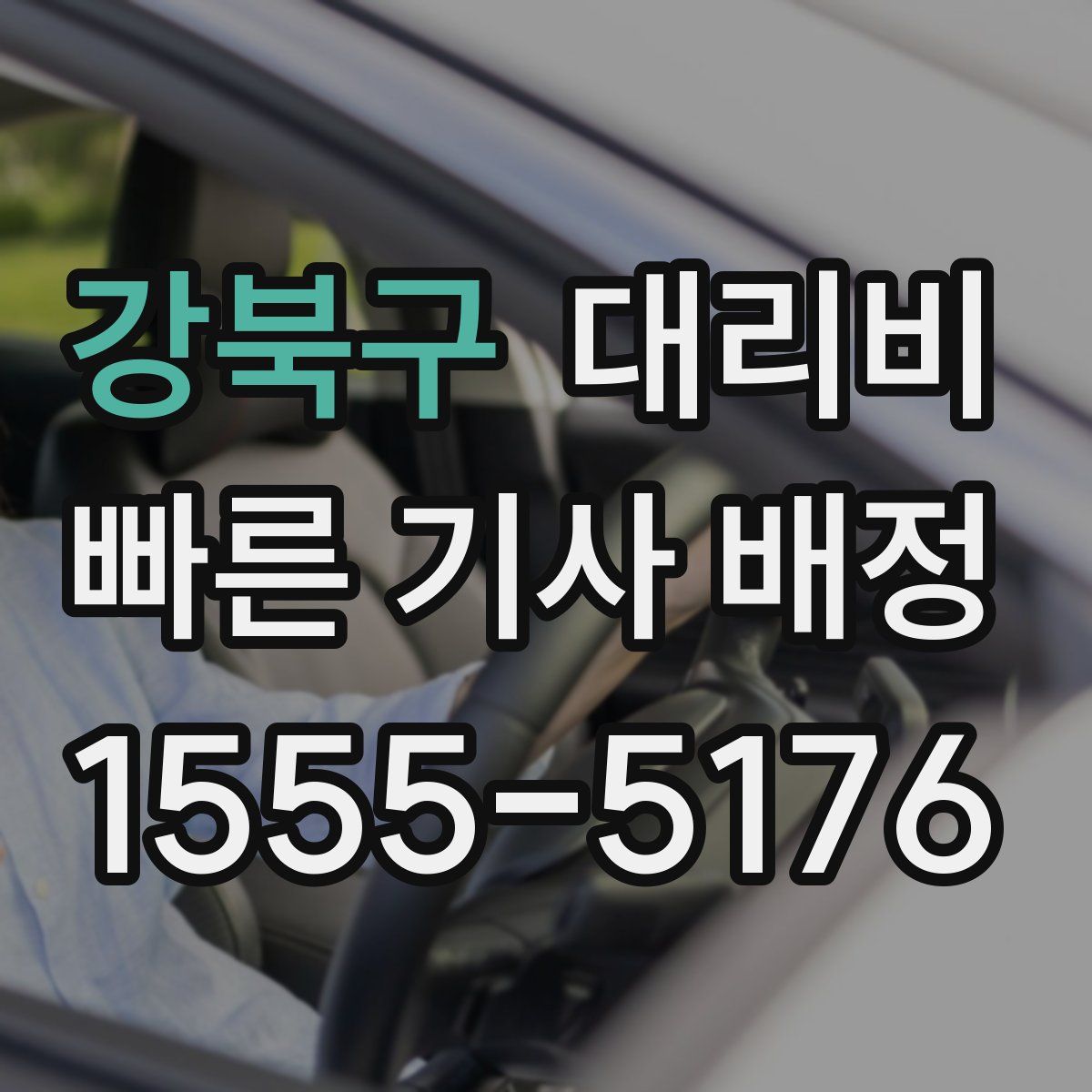 강북구 대리운전