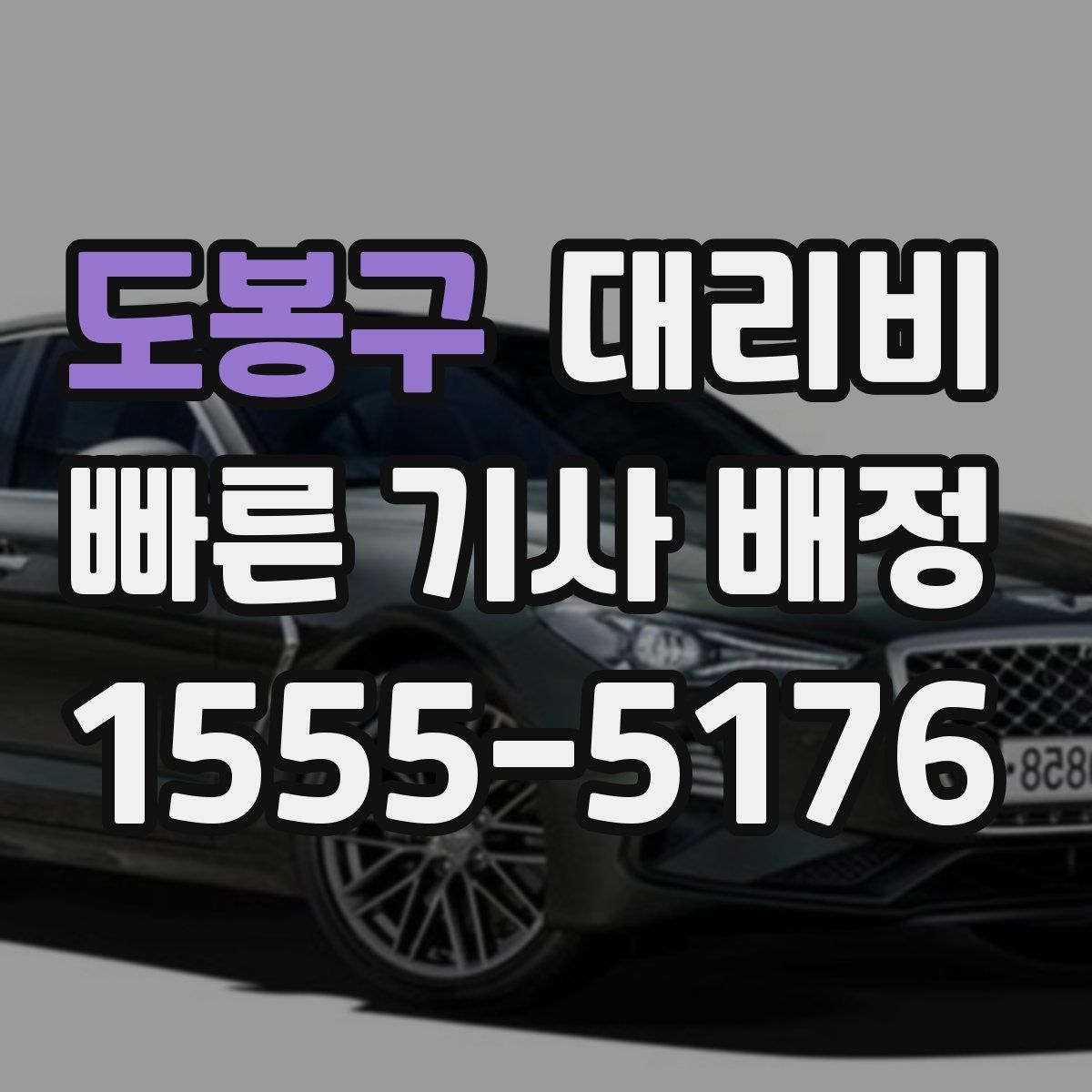 도봉구 대리운전