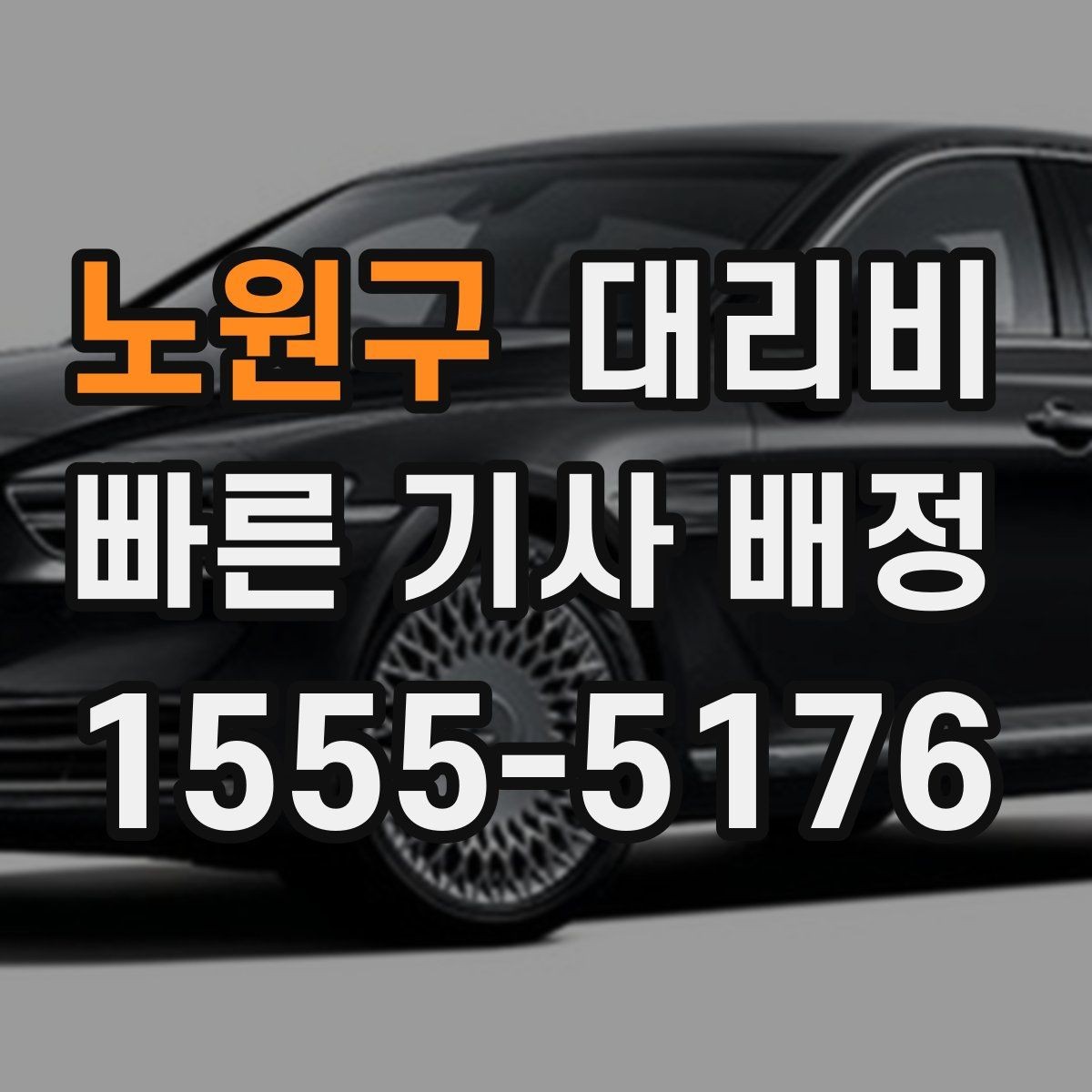 노원구 대리비 출발 전 안내가 중요한 이유