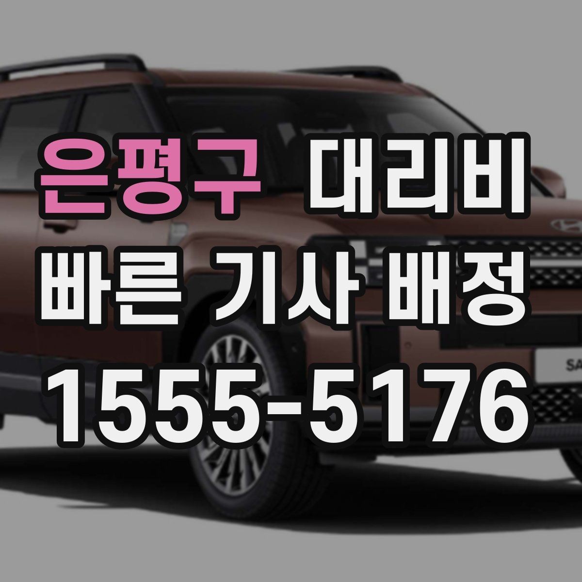 은평구 대리비 확인으로 우천 예보 날 준비하기
