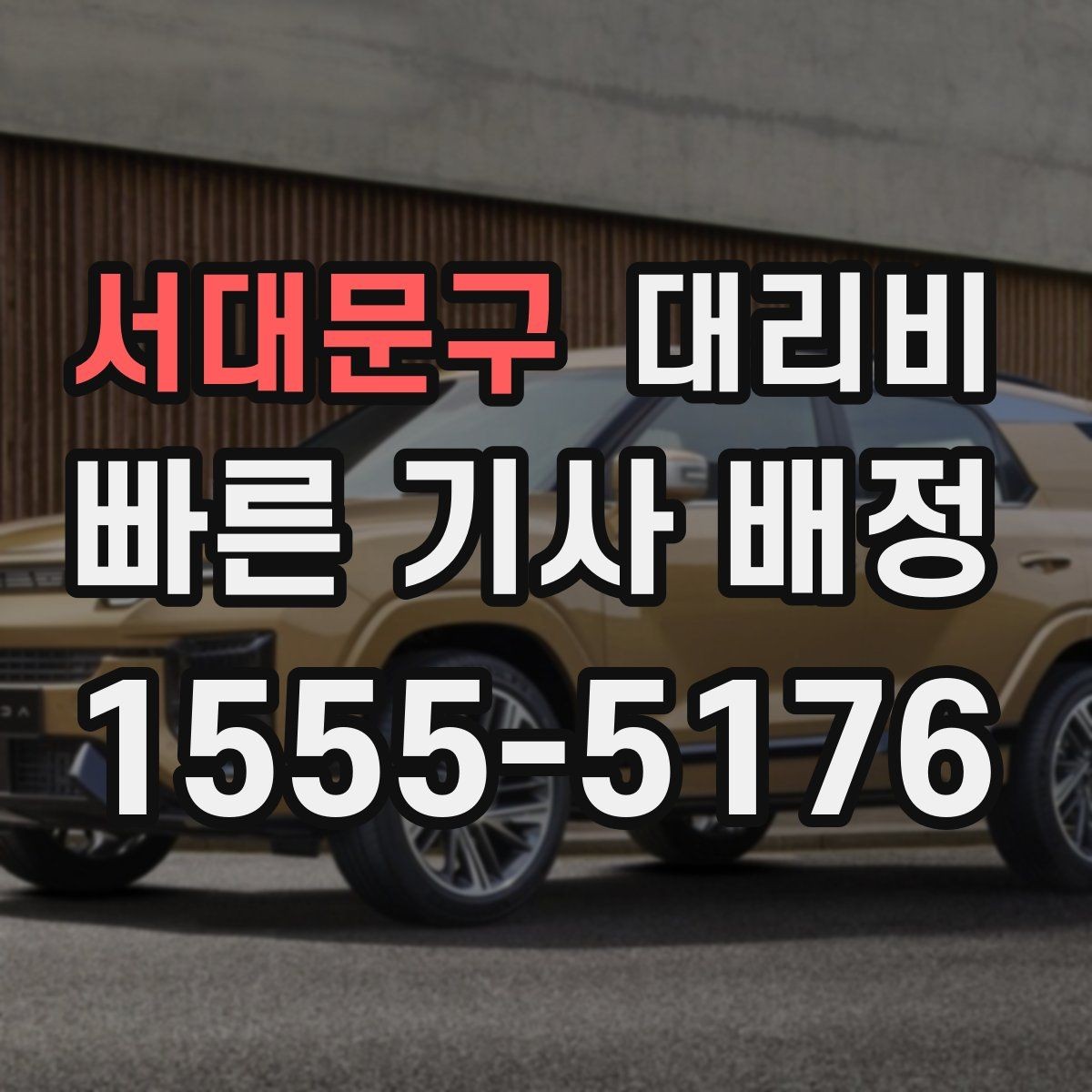 서대문구 대리비 확인으로 단거리 이동도 깔끔하게 끝내기