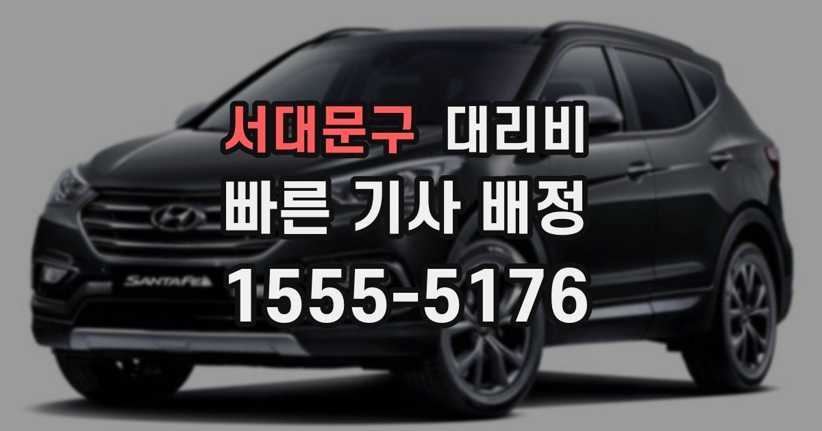 서대문구 대리운전 가격