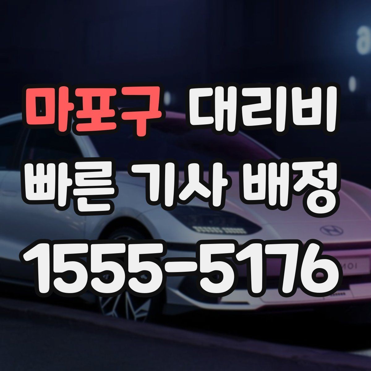 마포구 대리비 여러 명이 함께 있을 때 호출 순서
