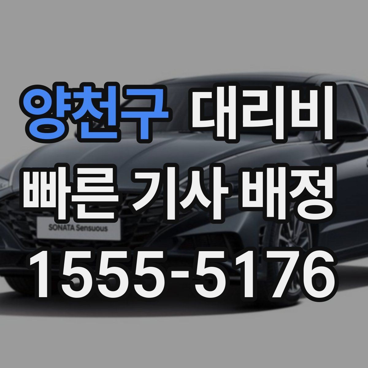 양천구 대리비 회식이 길어질 때 미리 호출해도 될까