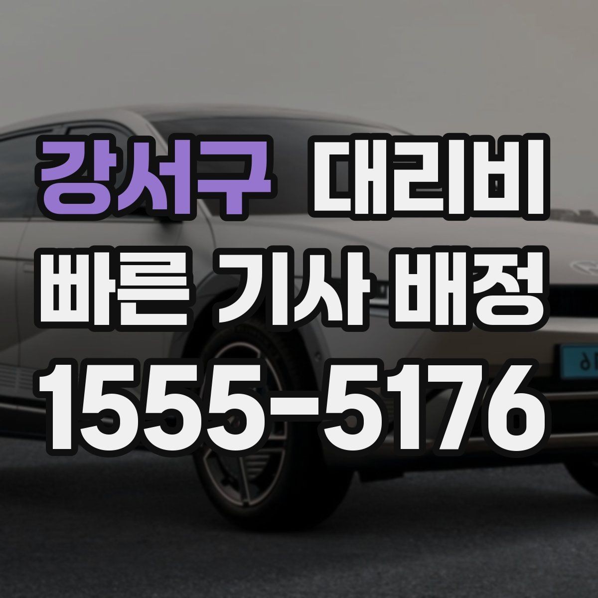강서구 대리비 절약을 위해 목적지 변경은 이렇게 말하세요