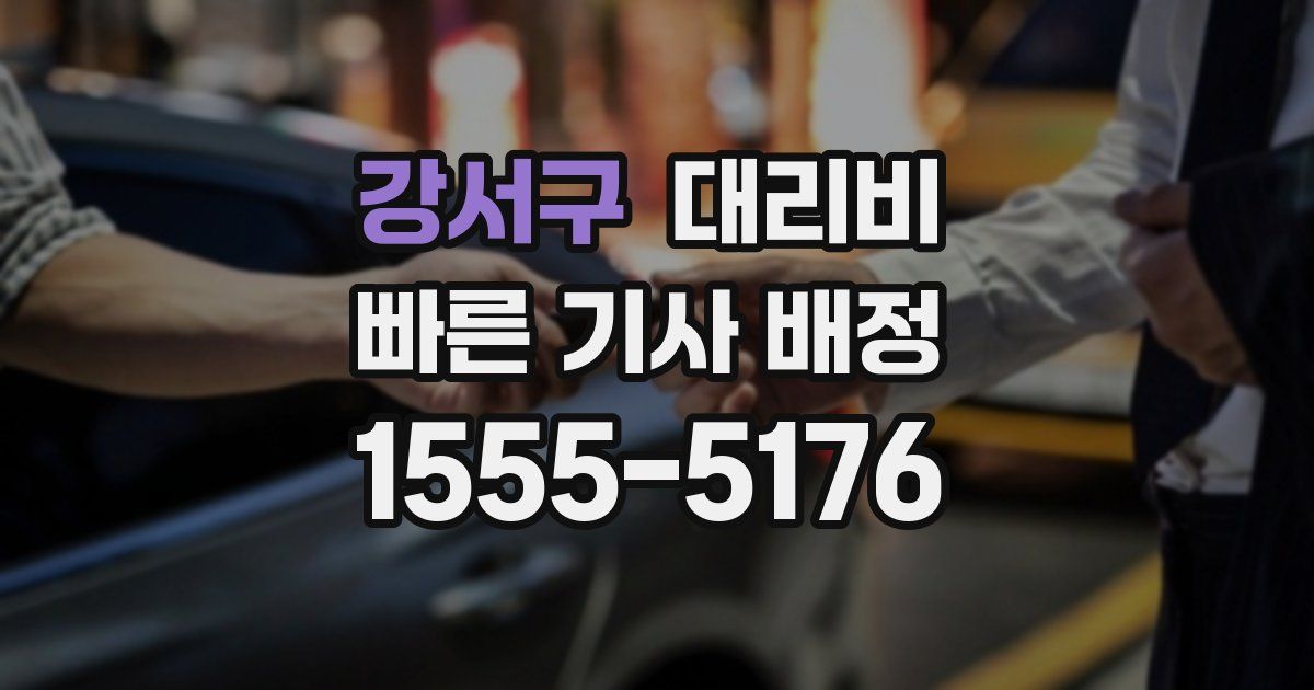 강서구 대리운전 가격