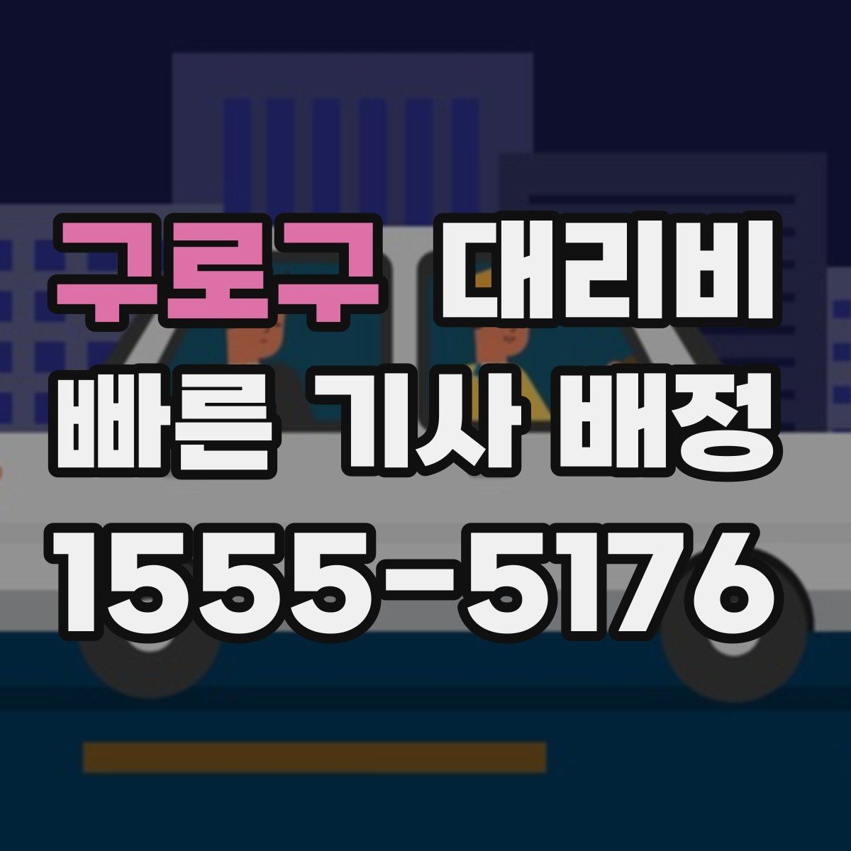 구로구 대리비 장거리 합의는 왜 필요할까