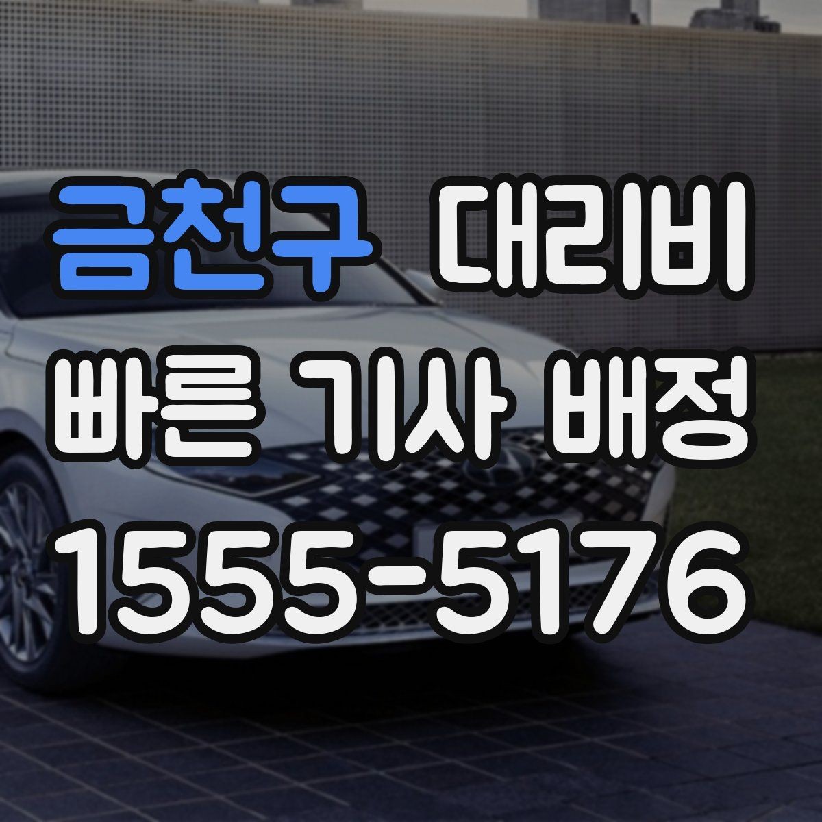 금천구 대리비 장거리에서도 편하게 이동하는 준비