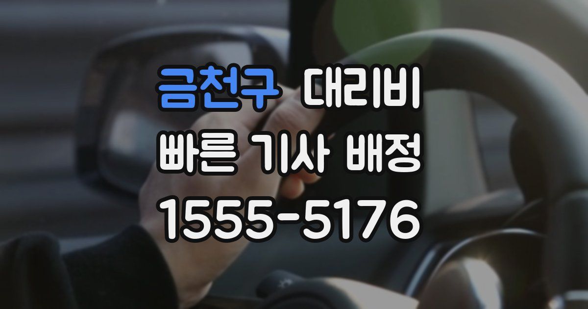 금천구 대리운전 가격