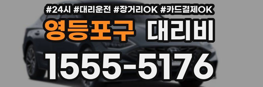영등포구 대리비