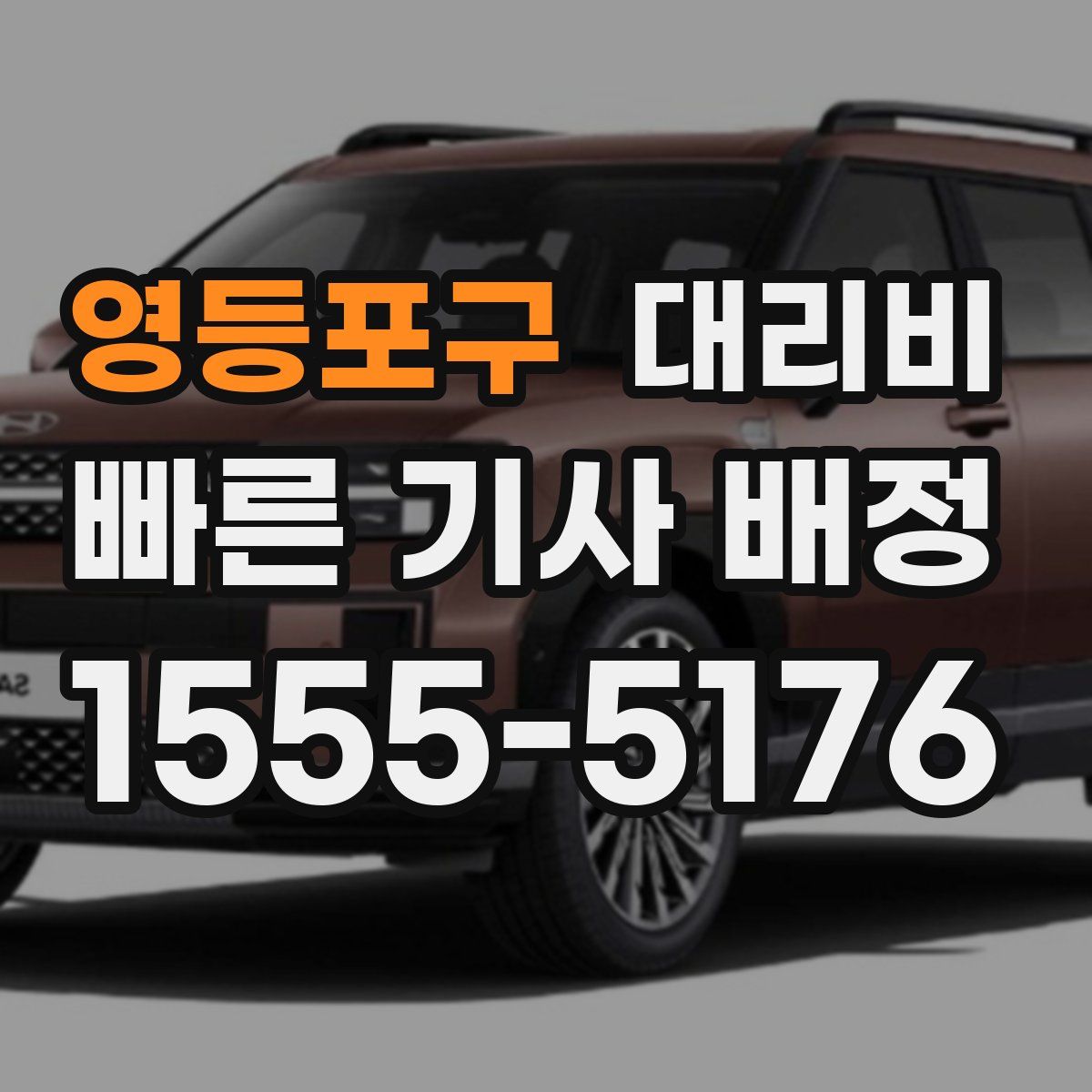 영등포구 대리운전