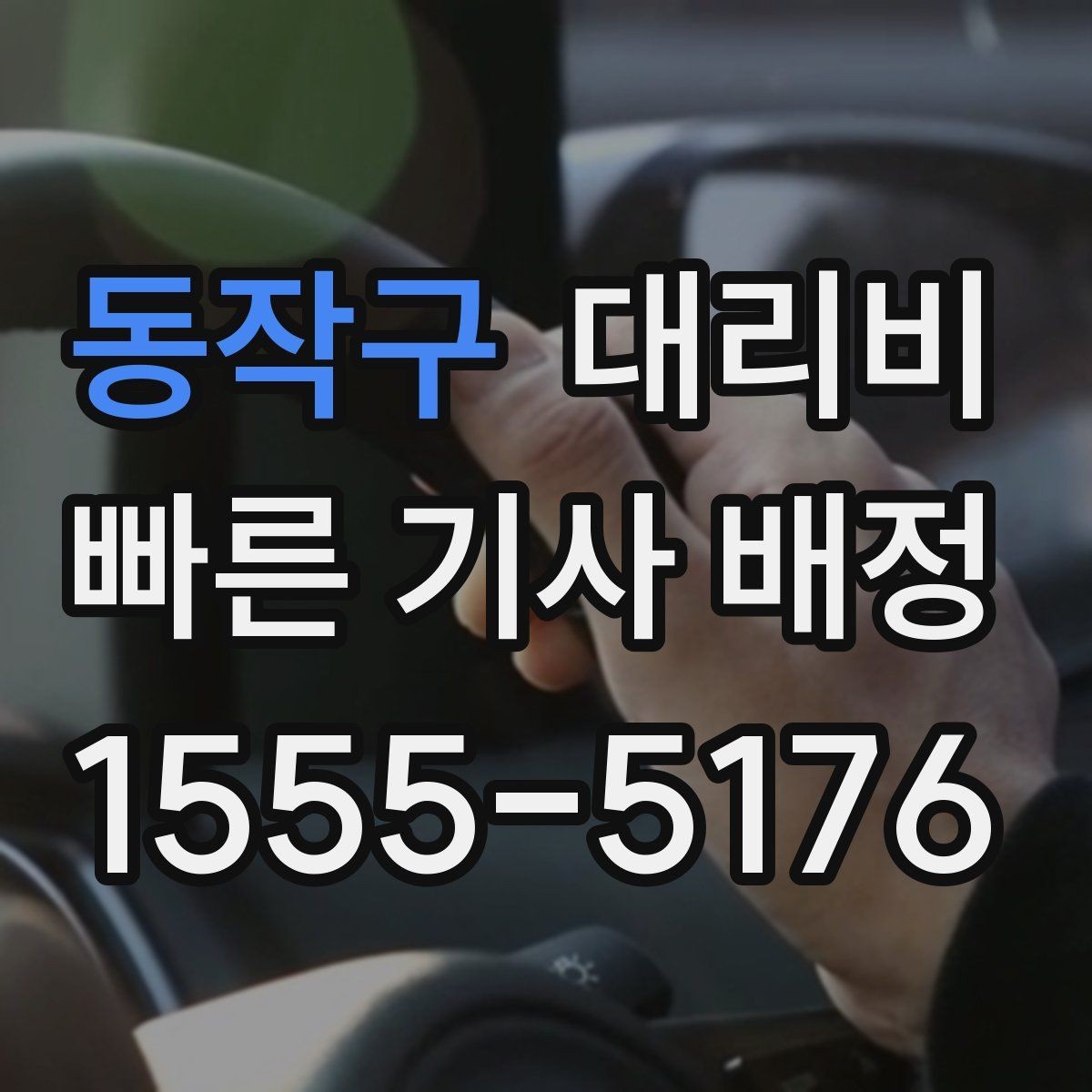동작구 대리비 주말 밤 호출을 준비하는 요령