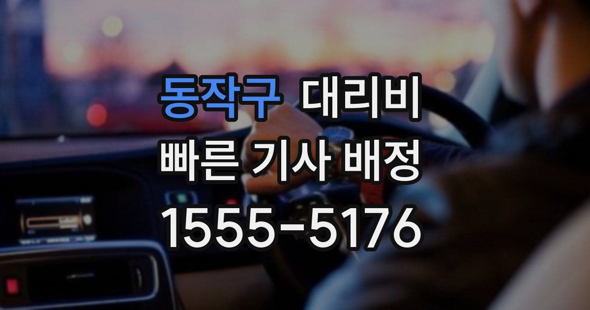 동작구 대리운전 가격
