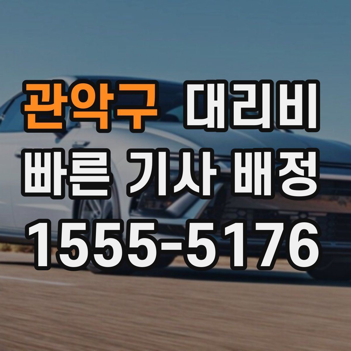 관악구 대리비 초행길 이동은 어떻게 안내받을까