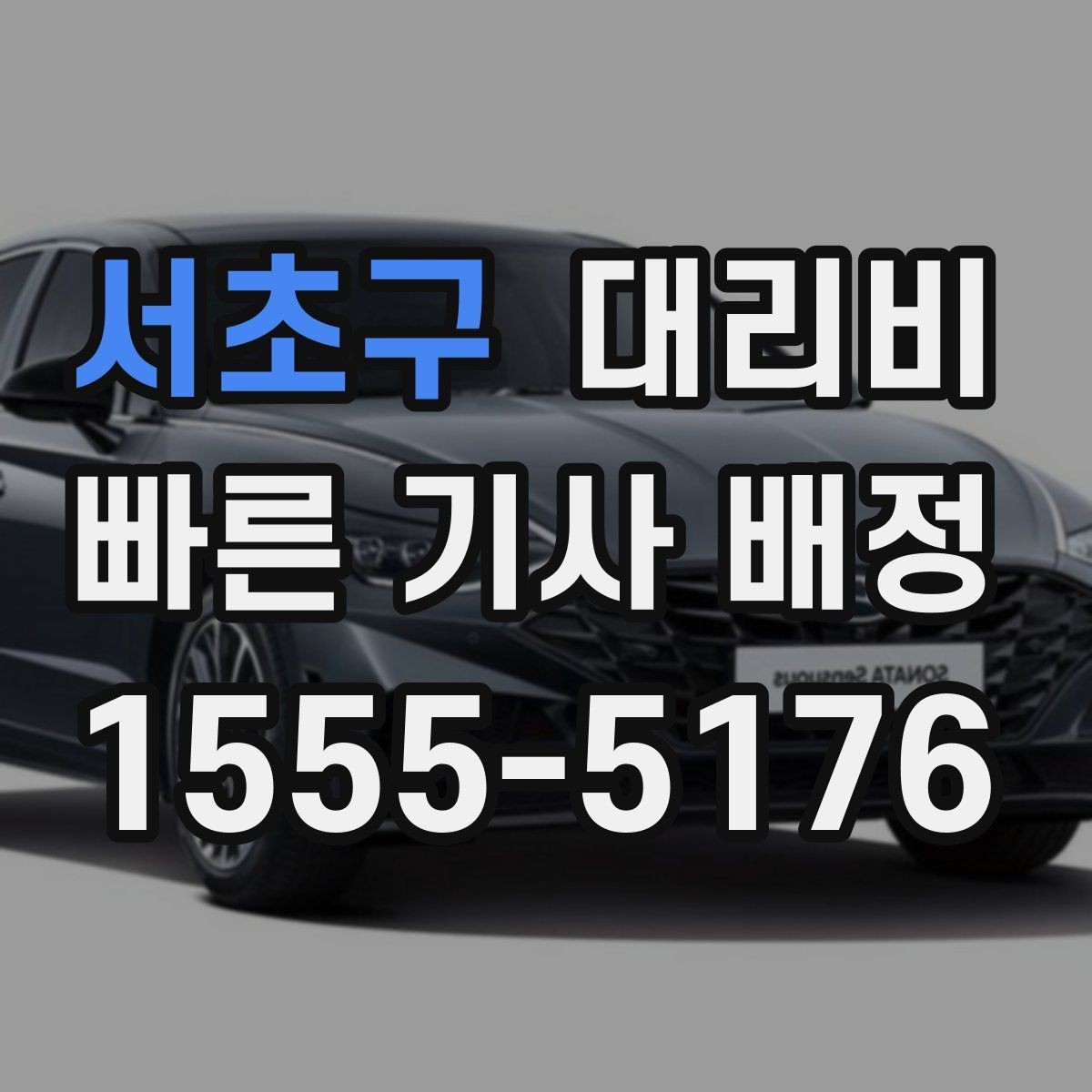서초구 대리비 계산에 도움이 되는 통화 질문 모음