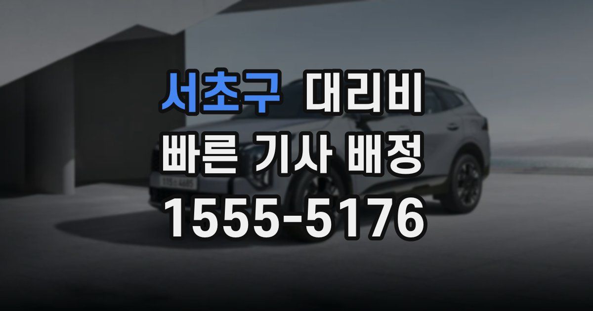 서초구 대리운전 가격