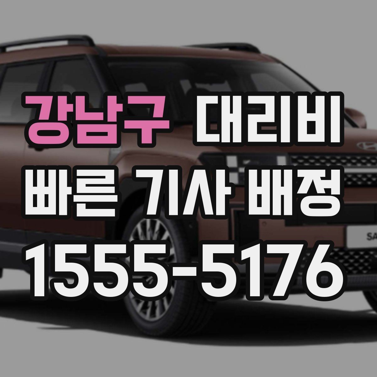 강남구 대리비 기상으로 지연될 때 안내를 받는 법