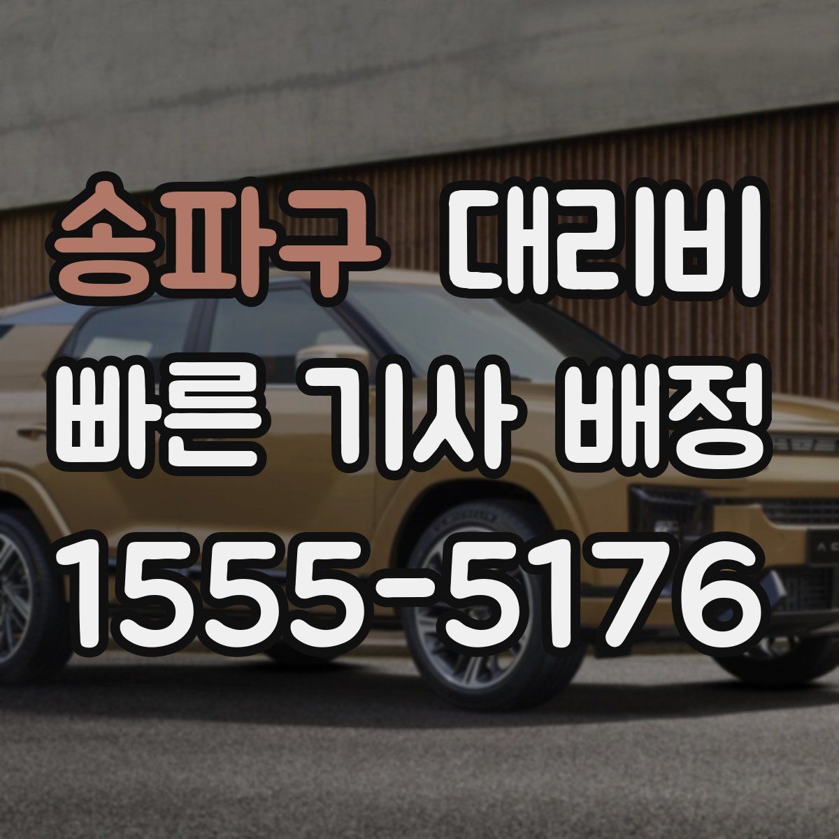 송파구 대리비 목적지 변경 시 어떻게 계산되는지