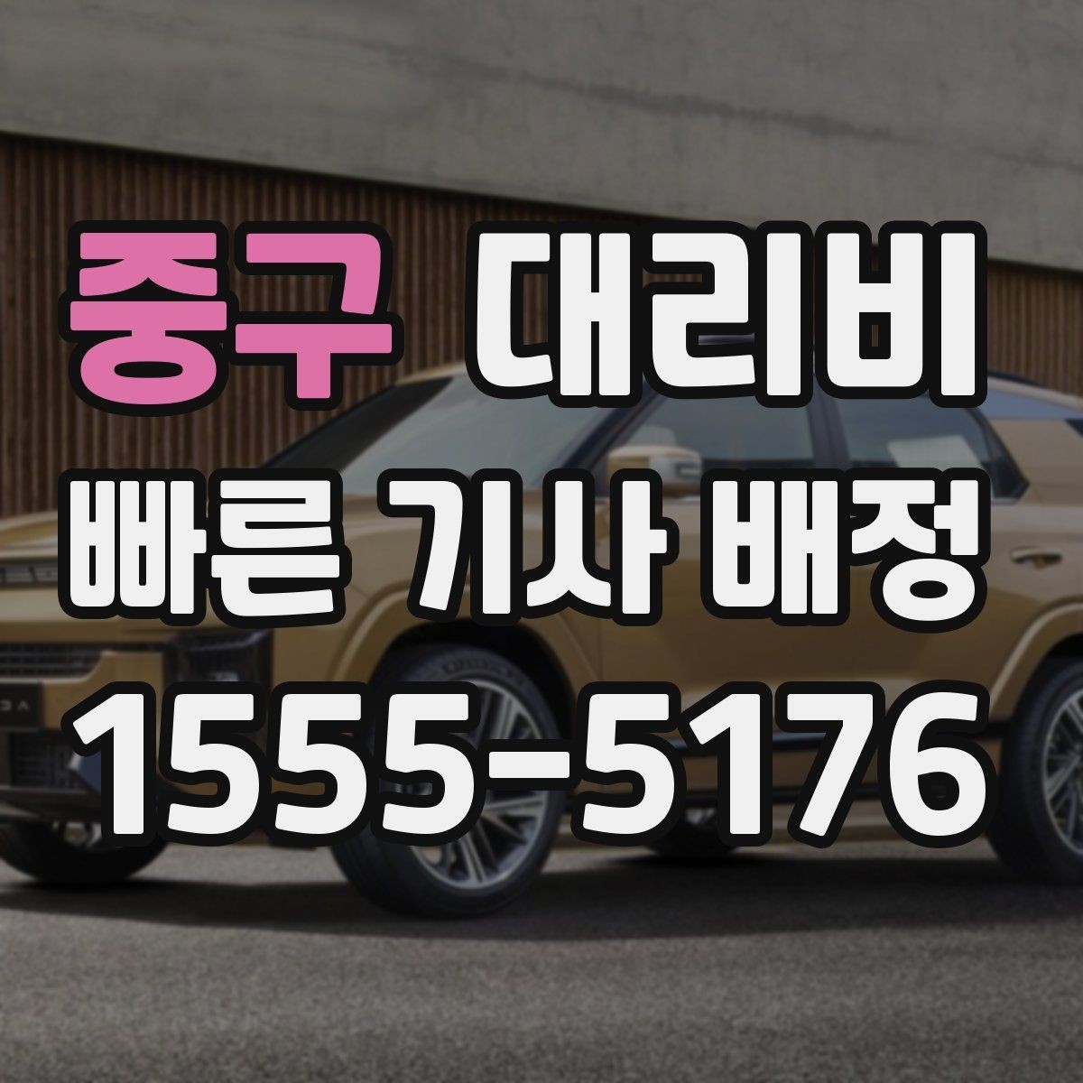 중구 대리비 결제 방식까지 한 번에 정리