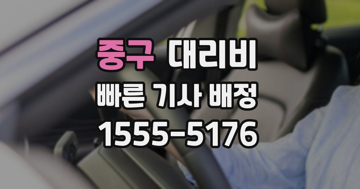중구 대리운전 가격