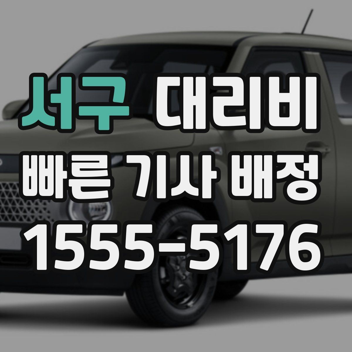 서구 대리비 확인하면 눈 오는 날 이동도 마음이 놓여요