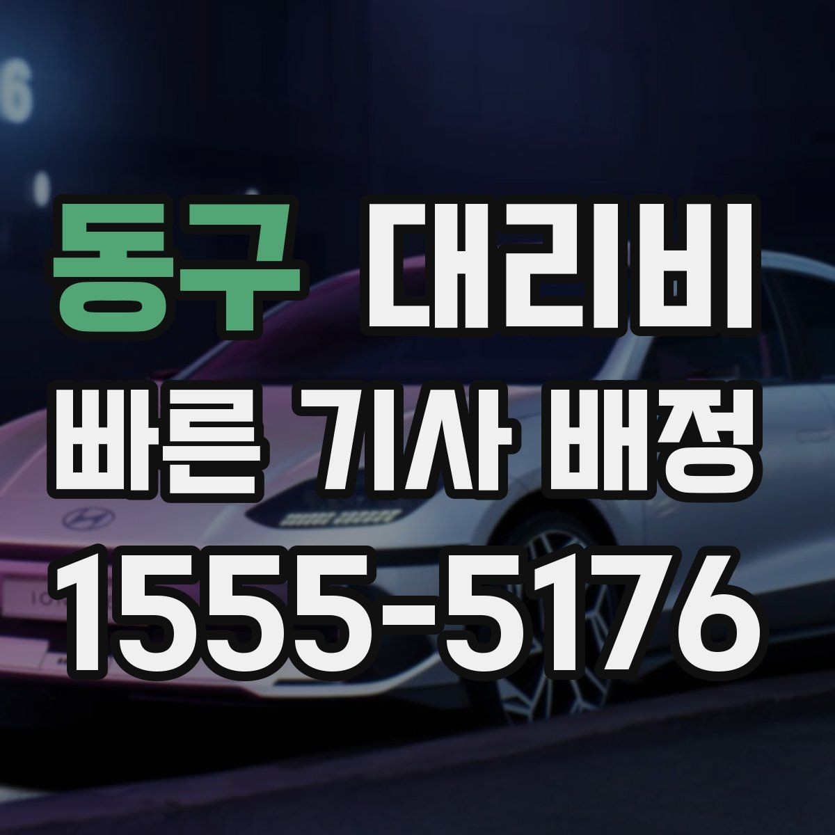 동구 대리비 결제 방식과 함께 확인하면 더 편합니다