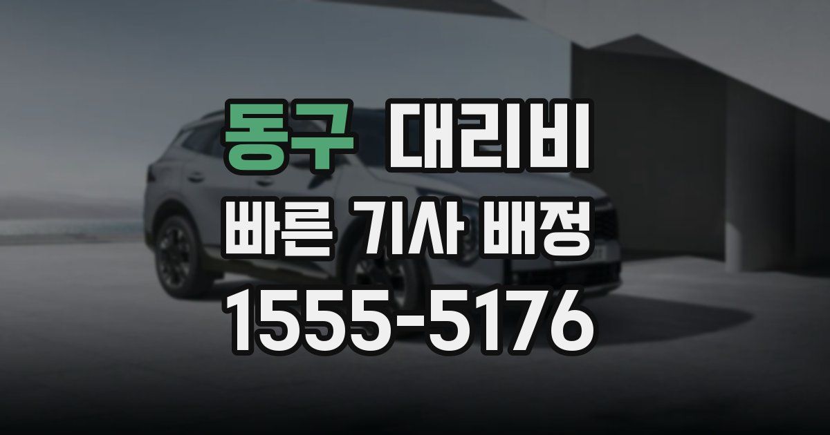 동구 대리운전 가격