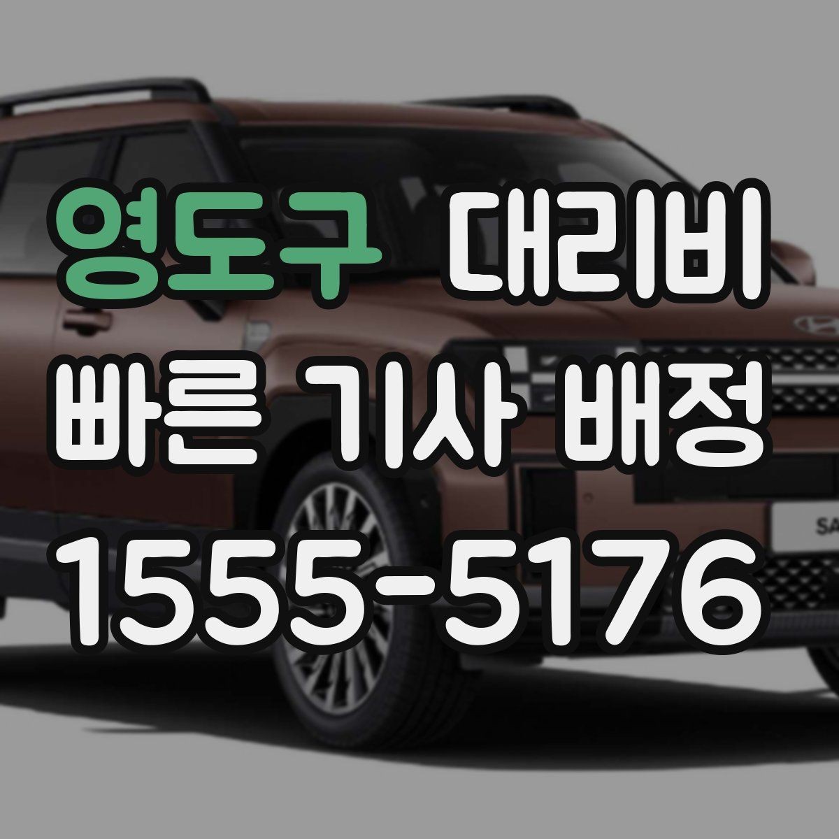 영도구 대리비 야간 근무 후 귀가에 자주 묻는 것