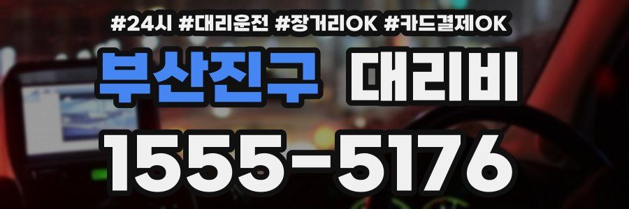 부산진구 대리비