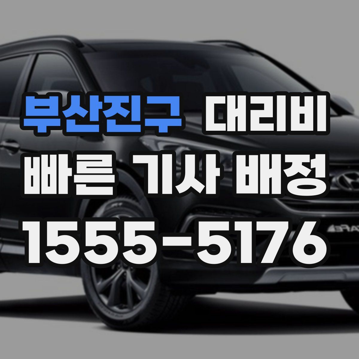 부산진구 대리운전