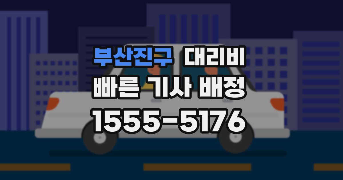 부산진구 대리운전 가격