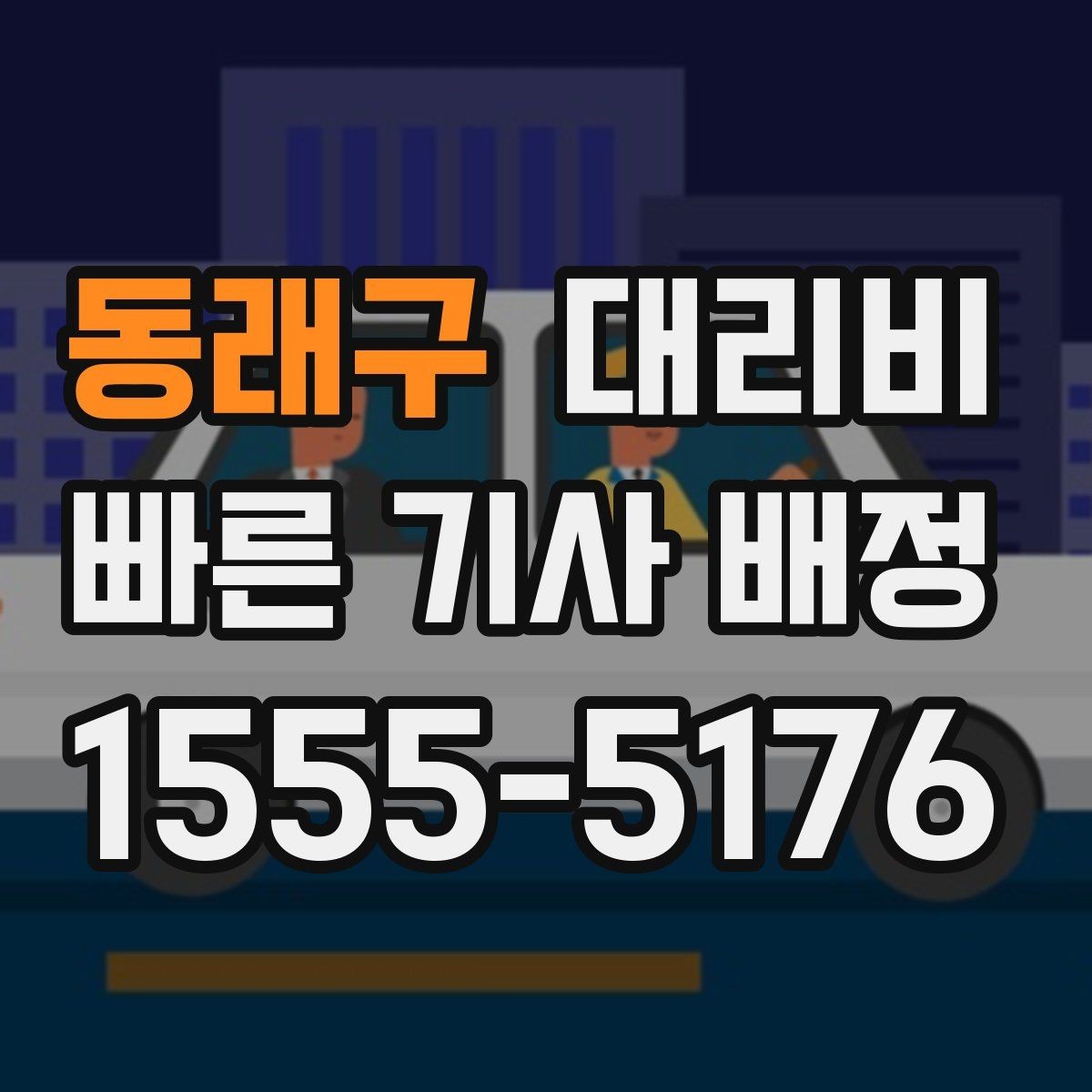 동래구 대리비 관련해서 우천 기준 정리