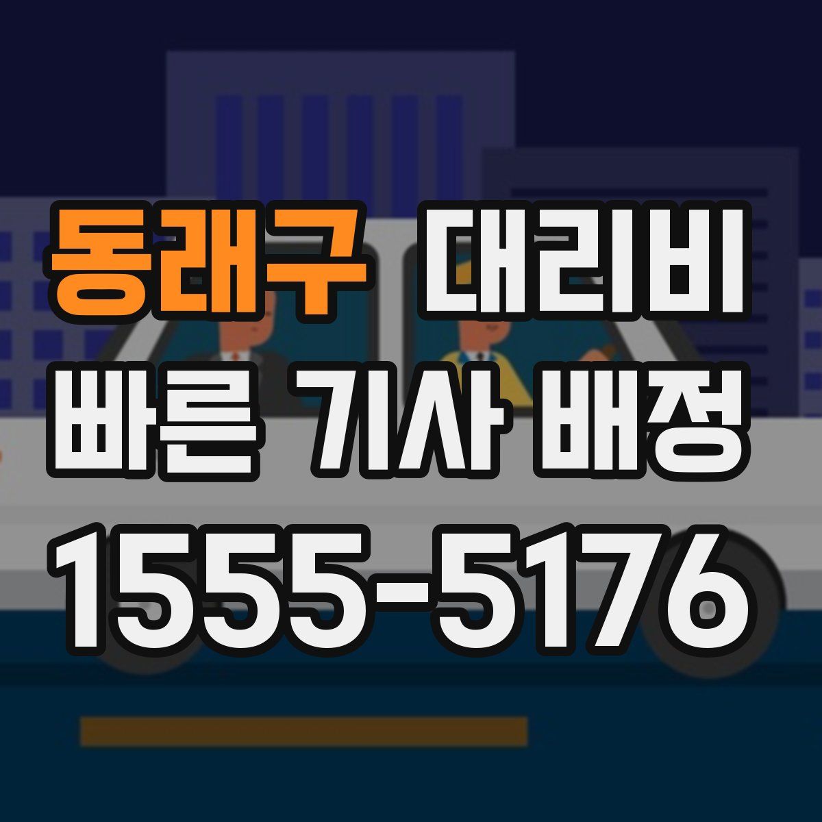 동래구 대리운전