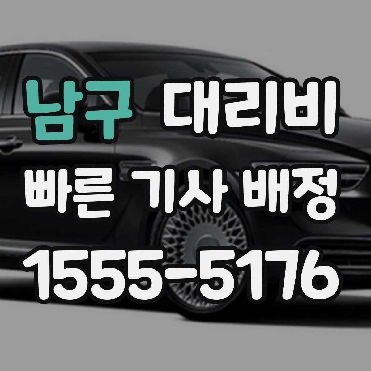 남구 대리비 영업팀 야간 이동에 필요한 확인