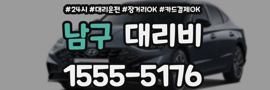 남구 대리비